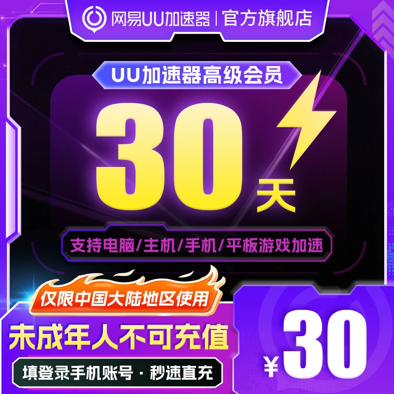 【仅限中国大陆地区使用】 网易uu加速器高级会员